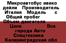 Микроавтобус ивеко дейли › Производитель ­ Италия › Модель ­ 30с15 › Общий пробег ­ 286 000 › Объем двигателя ­ 3 000 › Цена ­ 1 180 000 - Все города Авто » Спецтехника   . Калининградская обл.,Пионерский г.
